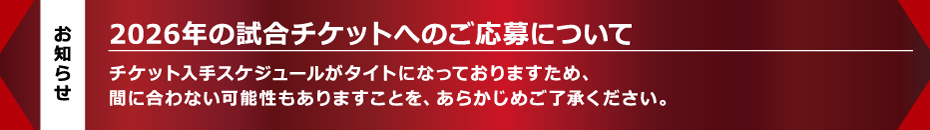2026年試合チケット応募について
